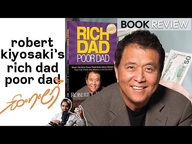 ධනවත් පියා සහ දිලිඳු පියා / RICH DAD POOR DAD කියවීම | Investing and personal finance MONEY101-8