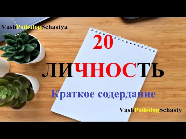 20 Личность Краткое содержание #вашпсихологсчастья #личность #индивид #субъект #индивидуальность