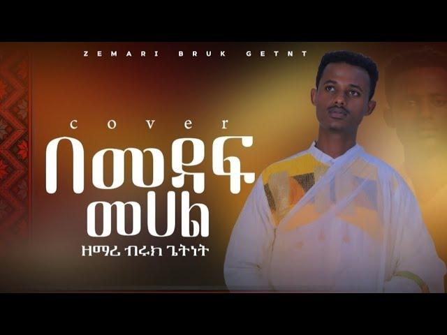 ለባህሪህ/ በመዳፍህ መሐል /ኦርቶዶክስ ተዋህዶ መዝሙርበዘማሪ ብሩክ ጌትነት mezmur com