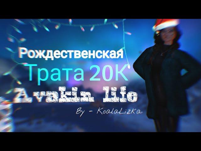 Рождественская трата на сумму 20К Avakin life By - KoalaLizka