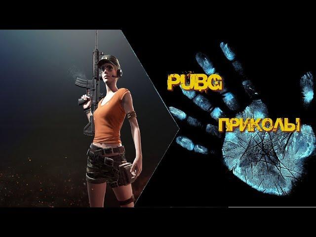 Смешной PUBG, Приколы, Фейлы