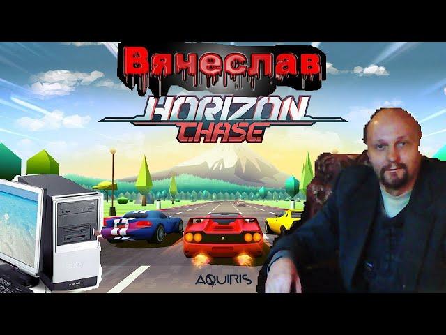 Horizon Chase Turbo Горизонт погони турбо на PC Мои любимые гонки Вячеслав