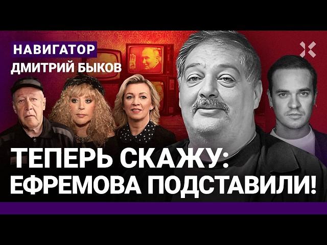 БЫКОВ: Ефремов на свободе: кто его подставил? Захарова против Пугачевой. Трамп против Путина