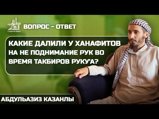 Какие далили у Ханафитов на не поднимание рук во время такбиров руку'а? | Вопрос - Ответ