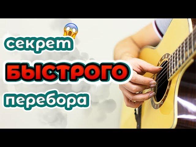 Секрет быстрого арпеджио (перебор). Каждому гитаристу надо знать!