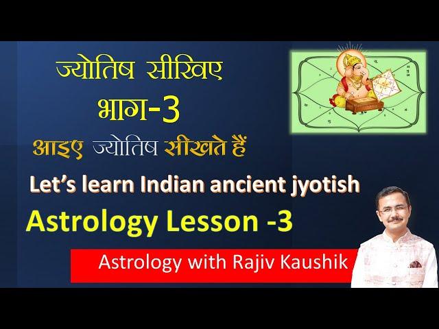 ज्योतिष सीखिए Basic Chapter - 03  || Learn Astrology Basic Lesson -03 by Acharya Rajiv Kaushik