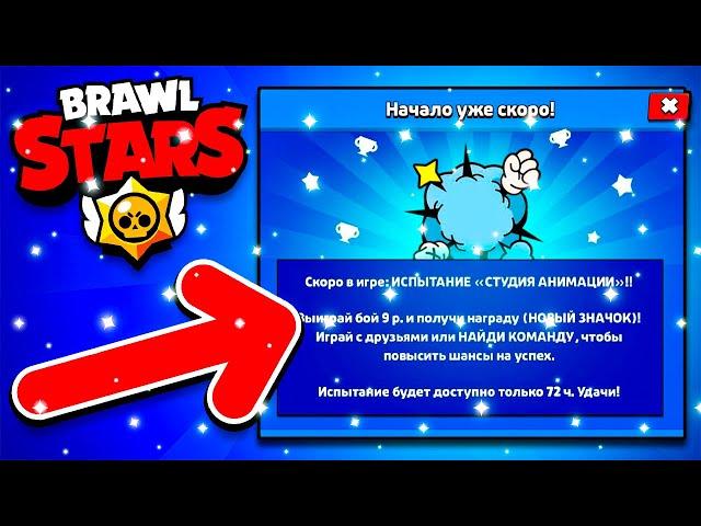 КАК ЛЕГКО ПРОЙТИ ИСПЫТАНИЕ СТУДИЯ АНИМАЦИИ!? НОВОЕ ИСПЫТАНИЕ - Parker4ik Brawl Stars