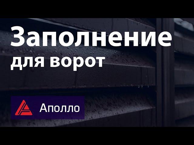 Виды заполнений ворот. Аполло