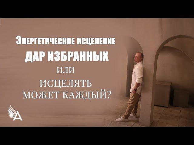 ЭНЕРГЕТИЧЕСКОЕ ИСЦЕЛЕНИЕ – ДАР ИЗБРАННЫХ ИЛИ ИСЦЕЛЯТЬ МОЖЕТ КАЖДЫЙ? – Михаил Агеев