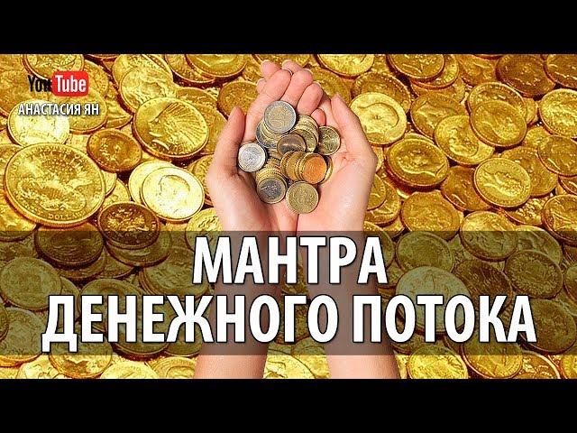 Мантра Денежного Потока Мощная Буддийская Денежная Мантра Ом Васудхаре Сваха  Поток Богатства