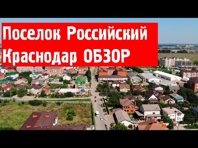 Краснодар поселок Российский ОБЗОР