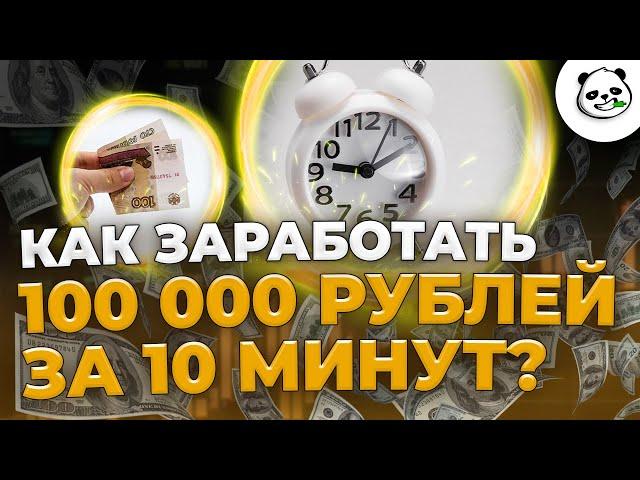 Бинарные опционы стратегия -  Как Заработать 100 000 рублей за 10 минут?