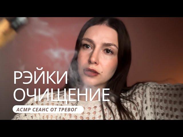  Рэйки очищение и наполнение энергии | АСМР - ASMR | Reiki