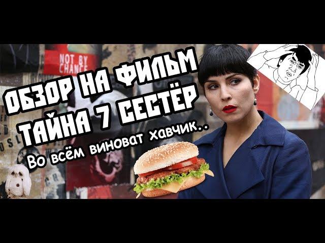 ОБЗОР "ТАЙНА 7 СЕСТЁР" (Что не так со сценарием фильма?!)