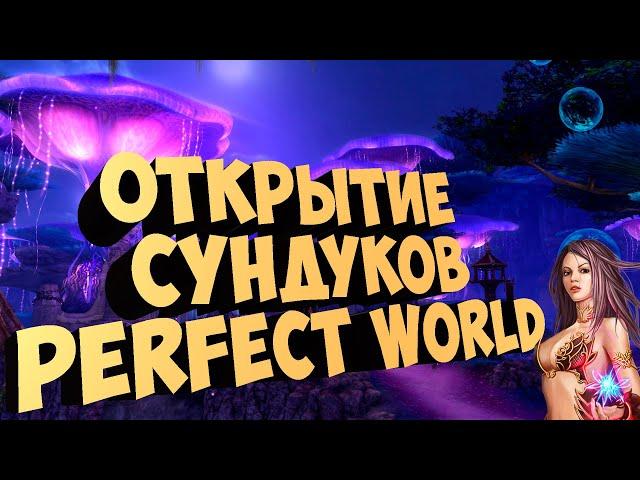 ВОТ ЭТО ЗАЛУТАЛСЯ ОТКРЫТИЕ СУНДУКОВ | PERFECT WORLD | COMEBACK X 1.4.6