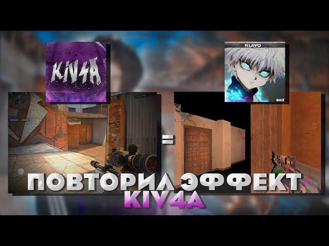 ПОВТОРИЛ ЭФФЕКТ @Kivcha ПОВТОР ЭФФЕКТОВ ЮТУБЕРОВ # 1