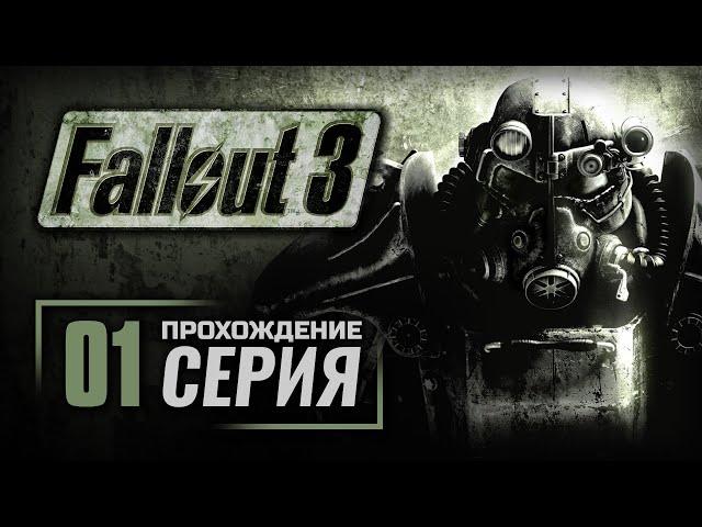 БЫСТРОЕ ВЗРОСЛЕНИЕ — FALLOUT 3 / ПРОХОЖДЕНИЕ [#1]