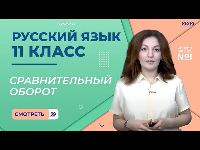 Простое осложнённое предложение. Сравнительный оборот. Урок 8. Русский язык 11 класс