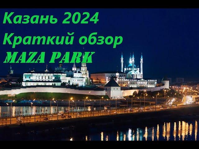 Казань. Набережная. Кремль. Maza Park