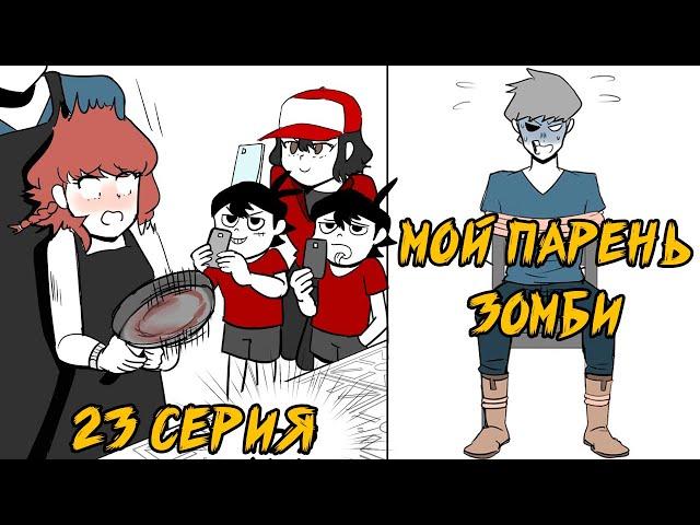 Мой парень - Зомби｜23 серия (Webtoon комикс)