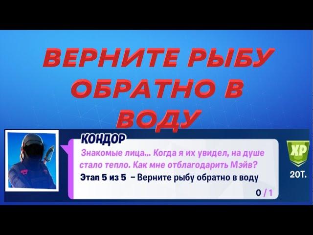 ВЕРНИТЕ РЫБУ ОБРАТНО В ВОДУ ФОРТНАЙТ