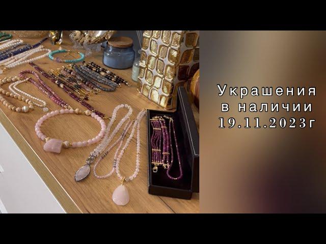 Украшения в наличии. 19 ноября 2023 г.