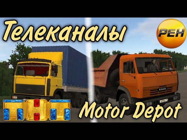 Логотипы телеканалов в Motor Depot