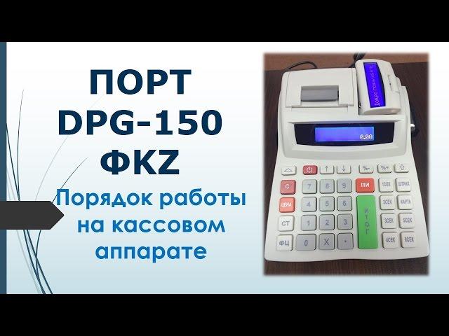 Порядок работы на кассовом аппарате Порт DPG 150 ФKZ