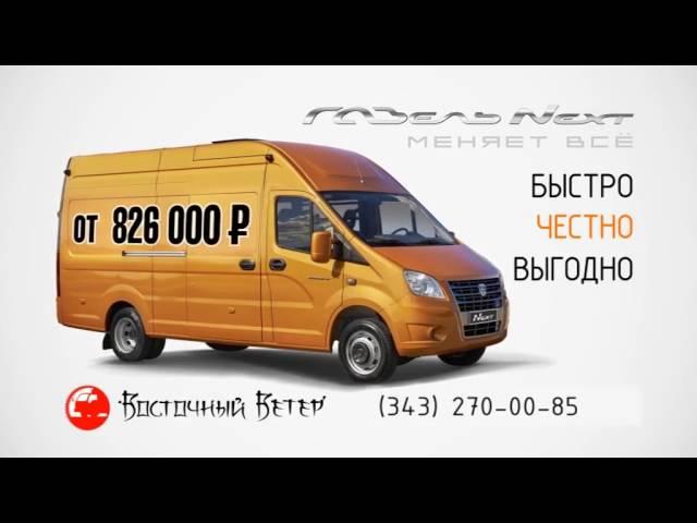 ГАЗель NEXT в  от 826 000 рублей в автоцентре ГАЗ Восточный Ветер