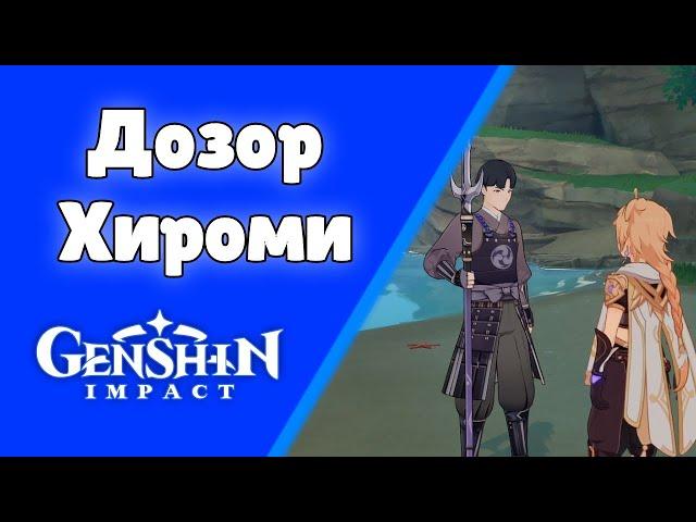 Дозор Хироми. Задания мира 50. | Genshin Impact