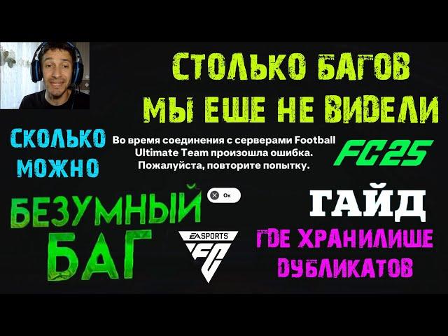 САМАЯ ЗАБАГОВАННАЯ ИГРА FC 25  ГДЕ НАЙТИ ХРАНИЛИЩЕ ДУБЛИКАТОВ В FC 25  КАК ИСПОЛЬЗОВАТЬ ДУБЛИКАТЫ