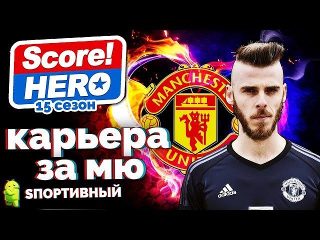 Score! Hero - 15 сезон - Карьера за Манчестер Юнайтед