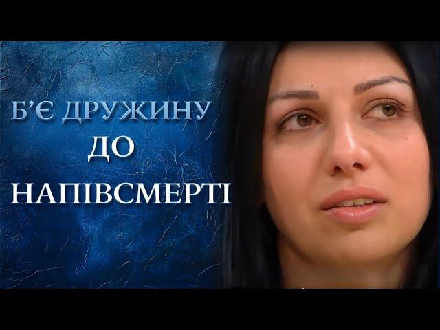 МУЖ-ПСИХ избивает ЖЕНУ на глазах у ДЕТЕЙ! | "Говорить Україна". Архів