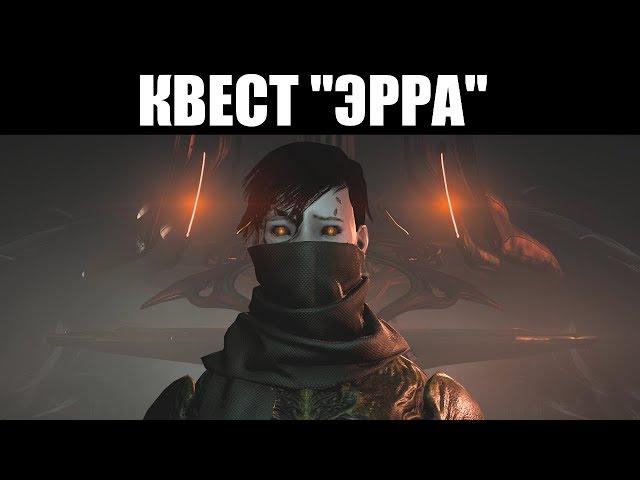 Warframe | Прохождение квеста "ЭРРА" [Без коментариев] 