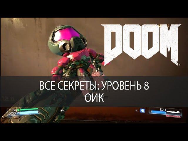 Все секреты DOOM 2016. Уровень 8, ОИК, прохождение