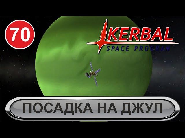 Kerbal Space Program - Посадка на Джул