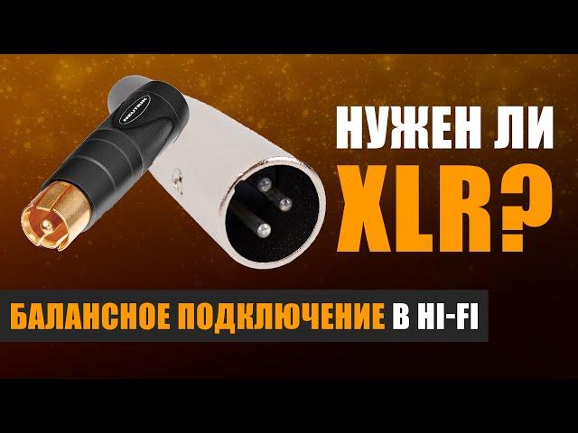 Балансное подключение в Hi-Fi: нужен ли XLR?