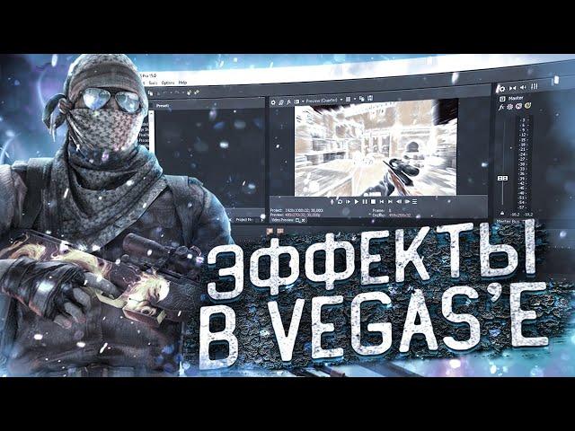 КРУТЫЕ ЭФФЕКТЫ В VEGAS 