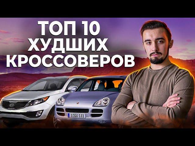 Топ 10 худших кроссоверов - как не попасть на деньги в 2023 году