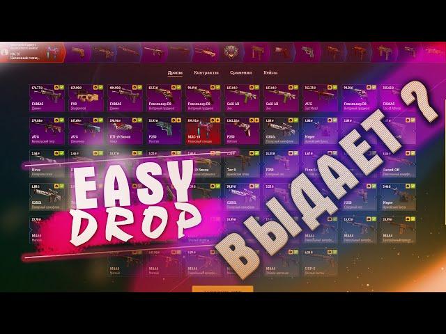 Проверка Сайта Easydrop 2020.  Изидроп Начал Выдавать Дроп ? Окупился Со 100 Рублей На Easy Drop ?