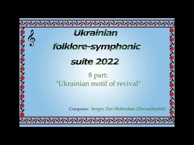 Ukrainian revival motif 2024 (new version) "Український мотив відродження 2024" Sergey Zav-Slobozhan