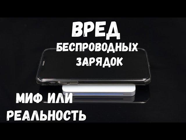 Вред беспроводной зарядки. Миф или реальность?