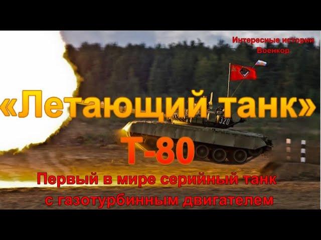 «Летающий танк» Т-80. Первый в мире серийный танк с газотурбинным двигателем