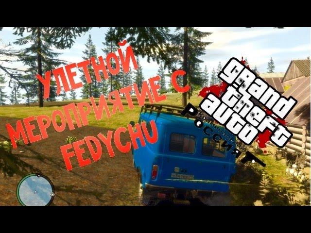 GTA:CRMP(По сети) #26-Улетное мероприятие с FedyaChu!