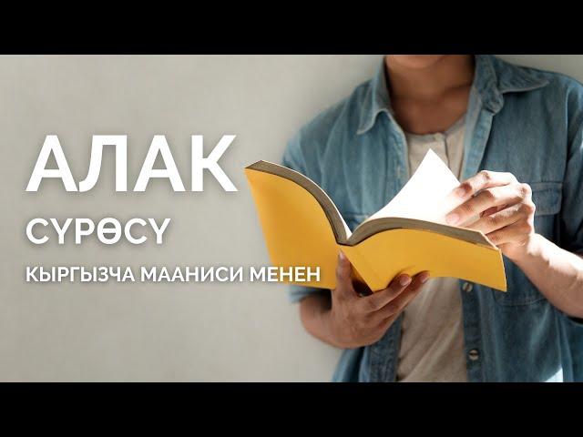 Алак сүрөөсү кыргызча мааниси менен | керемет окулган куран аяттары