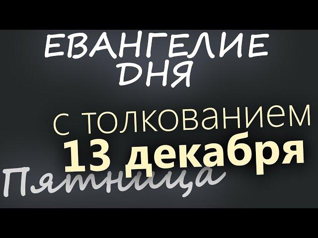 13 декабря, Пятница. Евангелие дня 2024 с толкованием. Рождественский пост