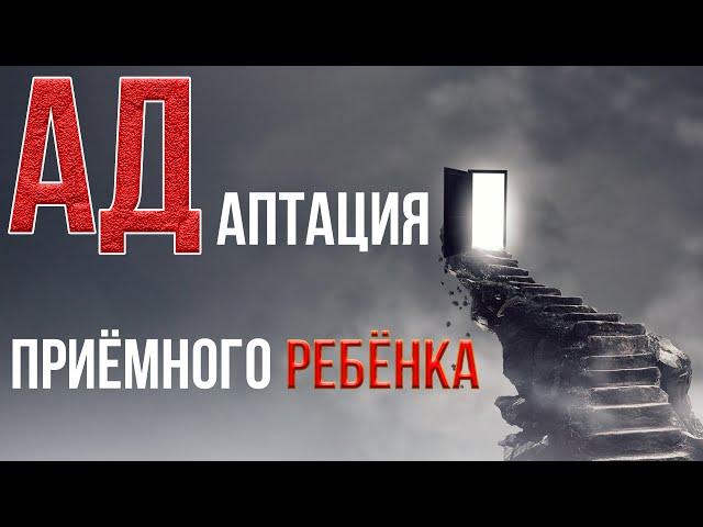 Адаптация приёмного ребёнка | Как Ириша привыкала к жизни в семье