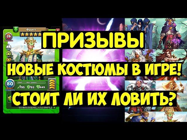 ПРИЗЫВ ВАЛЬХАЛЛЫ / НОВЫЕ КОСТЮМЫ НА ФРИГГ И ФУРУ! СТОИТ ЛИ ИХ ЛОВИТЬ? Empires Puzzles / Valhalla Sum