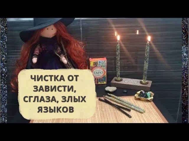 ️#ЧИСТКА ОТ ЗАВИСТИ, СГЛАЗА, ЗЛЫХ ЯЗЫКОВ #РИТУАЛ