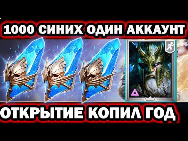 1000 СИНИХ ОТКРЫТИЕ КОПИЛ ЦЕЛЫЙ ГОД RAID SHADOW LEGENDS